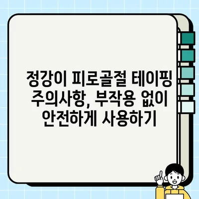정강이 피로골절 테이핑 효과 & 주의사항| 완벽 가이드 | 운동, 재활, 부상 방지