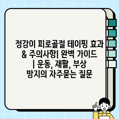 정강이 피로골절 테이핑 효과 & 주의사항| 완벽 가이드 | 운동, 재활, 부상 방지