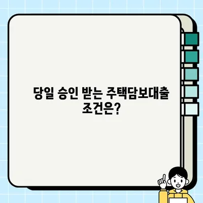 실업자도 가능! 주택담보대출 당일 승인 조건 완벽 정리 | 실업자 대출, 당일 승인, 주택담보대출, 대출 조건