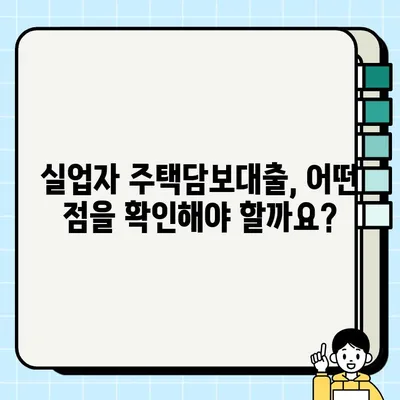 실업자도 가능! 주택담보대출 당일 승인 조건 완벽 정리 | 실업자 대출, 당일 승인, 주택담보대출, 대출 조건