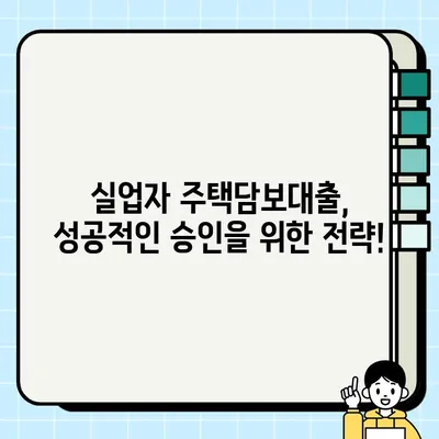 실업자도 가능! 주택담보대출 당일 승인 조건 완벽 정리 | 실업자 대출, 당일 승인, 주택담보대출, 대출 조건