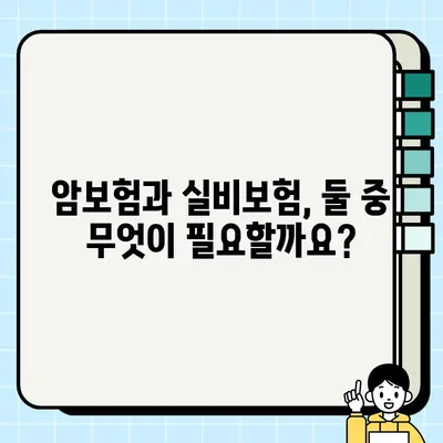 암보험, 실비보험 추천 가이드| 나에게 딱 맞는 보장 찾기 | 암보험 비교, 실비보험 추천, 보험 가입 팁