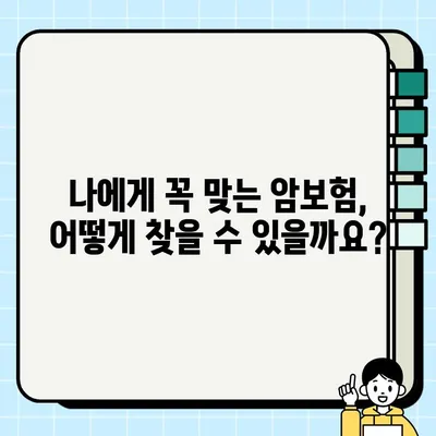 암보험, 실비보험 추천 가이드| 나에게 딱 맞는 보장 찾기 | 암보험 비교, 실비보험 추천, 보험 가입 팁