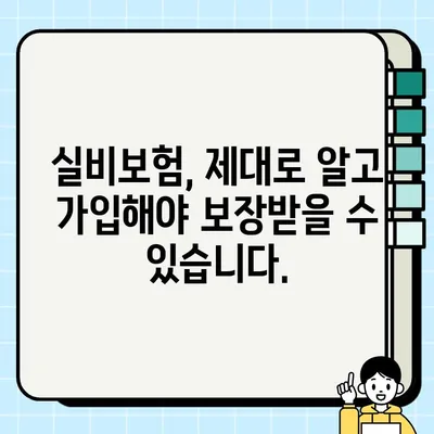 암보험, 실비보험 추천 가이드| 나에게 딱 맞는 보장 찾기 | 암보험 비교, 실비보험 추천, 보험 가입 팁