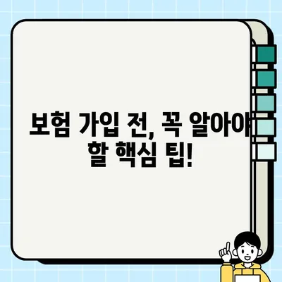 암보험, 실비보험 추천 가이드| 나에게 딱 맞는 보장 찾기 | 암보험 비교, 실비보험 추천, 보험 가입 팁