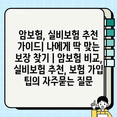 암보험, 실비보험 추천 가이드| 나에게 딱 맞는 보장 찾기 | 암보험 비교, 실비보험 추천, 보험 가입 팁