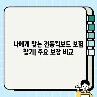 전동킥보드 보험, 내게 맞는 보장 찾기| 주요 보험사별 보장 비교 & 추천 | 전동킥보드, 보험, 비교, 추천, 보장