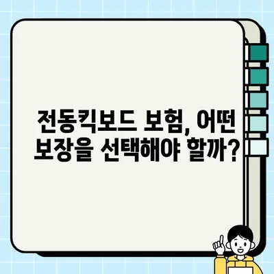 전동킥보드 보험, 내게 맞는 보장 찾기| 주요 보험사별 보장 비교 & 추천 | 전동킥보드, 보험, 비교, 추천, 보장