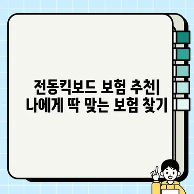 전동킥보드 보험, 내게 맞는 보장 찾기| 주요 보험사별 보장 비교 & 추천 | 전동킥보드, 보험, 비교, 추천, 보장