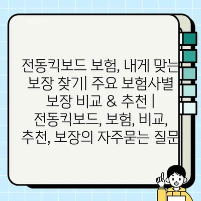 전동킥보드 보험, 내게 맞는 보장 찾기| 주요 보험사별 보장 비교 & 추천 | 전동킥보드, 보험, 비교, 추천, 보장