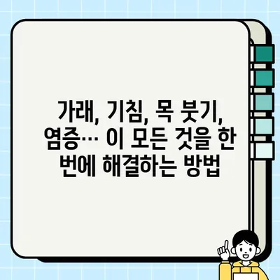 가래 싹 없애는 꿀팁! 집에서 쉽게 따라 하는 효과적인 5가지 방법 | 가래, 기침, 천연 치료법, 목 붓기, 염증
