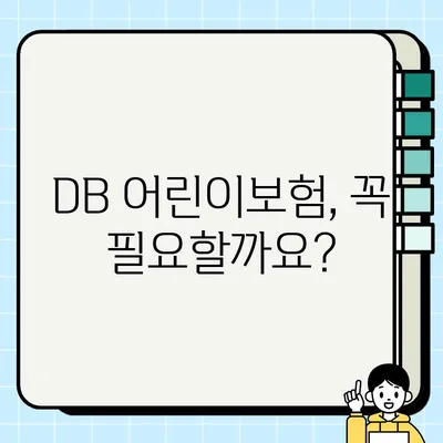 DB 어린이보험, 지금 가입해야 할까요? | 장점, 단점, 비교분석, 가입 전 체크리스트