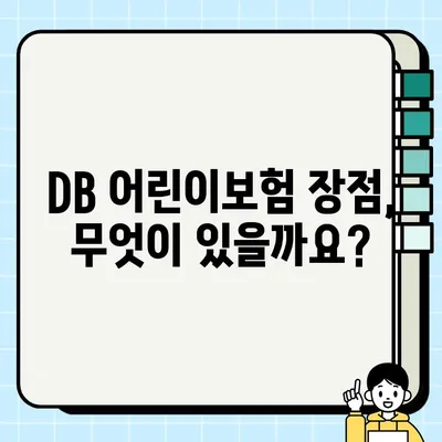 DB 어린이보험, 지금 가입해야 할까요? | 장점, 단점, 비교분석, 가입 전 체크리스트