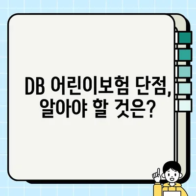 DB 어린이보험, 지금 가입해야 할까요? | 장점, 단점, 비교분석, 가입 전 체크리스트