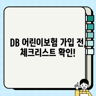 DB 어린이보험, 지금 가입해야 할까요? | 장점, 단점, 비교분석, 가입 전 체크리스트