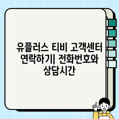 유플러스 티비 고객센터 전화번호 & 상담시간| 빠르고 정확한 해결 | 유플러스, 고객센터, 전화번호, 상담시간, 문의