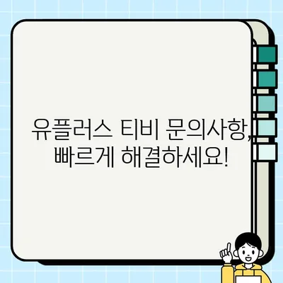 유플러스 티비 고객센터 전화번호 & 상담시간| 빠르고 정확한 해결 | 유플러스, 고객센터, 전화번호, 상담시간, 문의