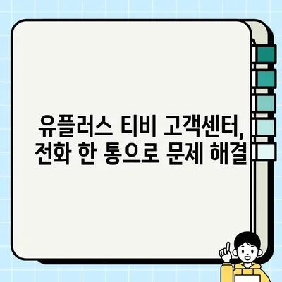 유플러스 티비 고객센터 전화번호 & 상담시간| 빠르고 정확한 해결 | 유플러스, 고객센터, 전화번호, 상담시간, 문의