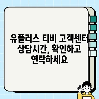 유플러스 티비 고객센터 전화번호 & 상담시간| 빠르고 정확한 해결 | 유플러스, 고객센터, 전화번호, 상담시간, 문의