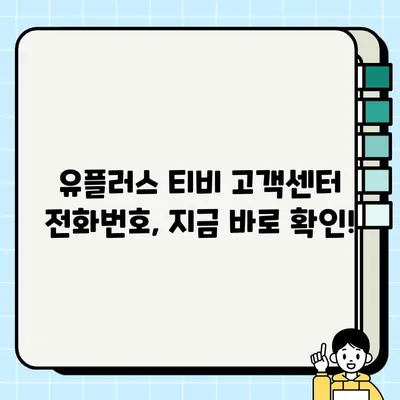 유플러스 티비 고객센터 전화번호 & 상담시간| 빠르고 정확한 해결 | 유플러스, 고객센터, 전화번호, 상담시간, 문의