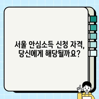 서울 안심소득 신청, 지금 바로 시작하세요! | 단계별 가이드 & 필요 서류 총정리