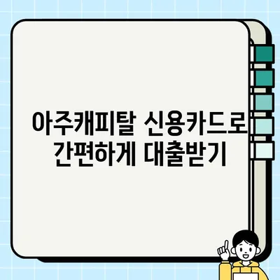 아주캐피탈 신용카드 소지자 대출, 최대 6,500만원까지! 혜택 & 신청 방법 |  빠르고 간편하게, 한도 확인하세요