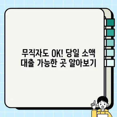 무직자 소액 대출 당일 가능한 곳 찾기| 쉬운 비교 & 추천 가이드 | 당일 대출, 소액 대출, 무직자 대출, 대출 정보