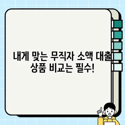 무직자 소액 대출 당일 가능한 곳 찾기| 쉬운 비교 & 추천 가이드 | 당일 대출, 소액 대출, 무직자 대출, 대출 정보