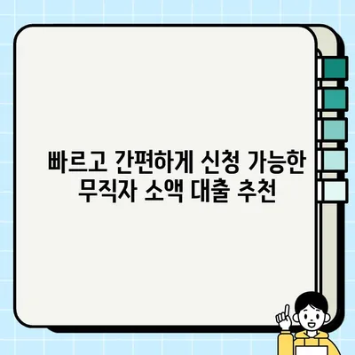 무직자 소액 대출 당일 가능한 곳 찾기| 쉬운 비교 & 추천 가이드 | 당일 대출, 소액 대출, 무직자 대출, 대출 정보