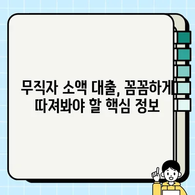 무직자 소액 대출 당일 가능한 곳 찾기| 쉬운 비교 & 추천 가이드 | 당일 대출, 소액 대출, 무직자 대출, 대출 정보