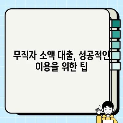 무직자 소액 대출 당일 가능한 곳 찾기| 쉬운 비교 & 추천 가이드 | 당일 대출, 소액 대출, 무직자 대출, 대출 정보