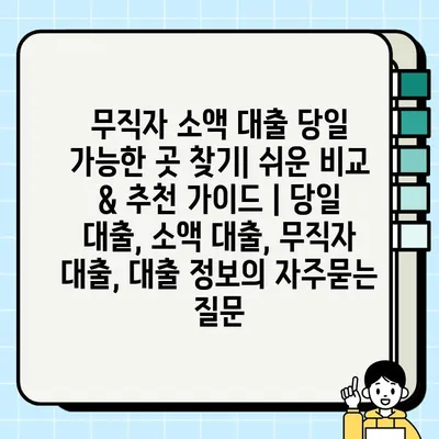 무직자 소액 대출 당일 가능한 곳 찾기| 쉬운 비교 & 추천 가이드 | 당일 대출, 소액 대출, 무직자 대출, 대출 정보