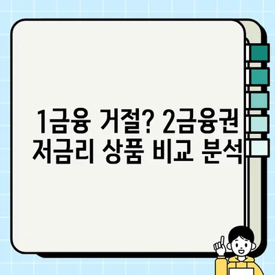 1금융 대출 거절? 괜찮아요! 2금융권 저금리 대출상품 비교분석| 핵심 정보 총정리 | 2금융권 대출, 저금리 상품, 대출 비교, 금융 정보