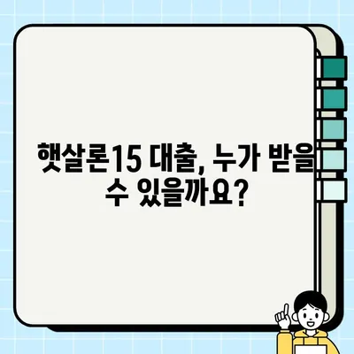 햇살론15 대출 자격 & 신청 방법 완벽 가이드| 최대 2000만원, 최저신용자 정부지원 | 국민행복기금, 금융상품, 서민금융