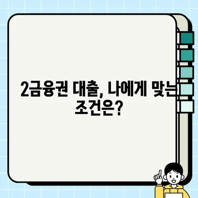 1금융 대출 거절? 괜찮아요! 2금융권 저금리 대출상품 비교분석| 핵심 정보 총정리 | 2금융권 대출, 저금리 상품, 대출 비교, 금융 정보