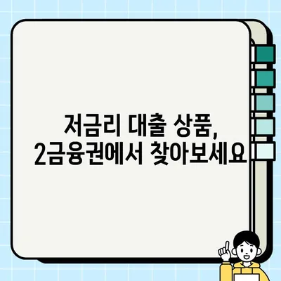 1금융 대출 거절? 괜찮아요! 2금융권 저금리 대출상품 비교분석| 핵심 정보 총정리 | 2금융권 대출, 저금리 상품, 대출 비교, 금융 정보
