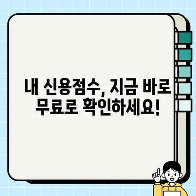 내 신용점수, 지금 바로 확인하세요! 무료 신용점수 조회 방법 BEST 5 | 신용등급, 신용관리, 무료 서비스, 신용정보