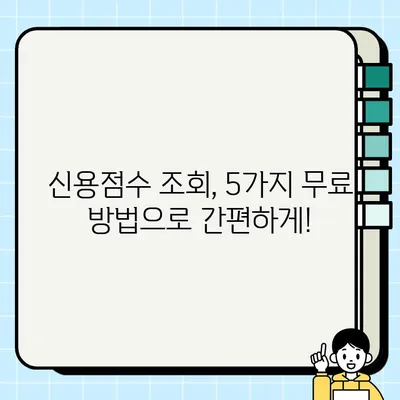 내 신용점수, 지금 바로 확인하세요! 무료 신용점수 조회 방법 BEST 5 | 신용등급, 신용관리, 무료 서비스, 신용정보