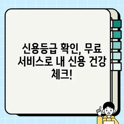 내 신용점수, 지금 바로 확인하세요! 무료 신용점수 조회 방법 BEST 5 | 신용등급, 신용관리, 무료 서비스, 신용정보