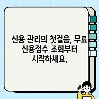 내 신용점수, 지금 바로 확인하세요! 무료 신용점수 조회 방법 BEST 5 | 신용등급, 신용관리, 무료 서비스, 신용정보