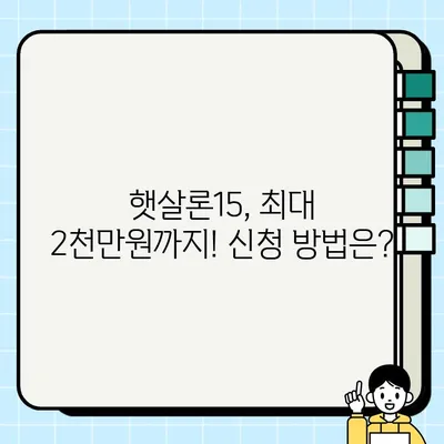 햇살론15 대출 자격 & 신청 방법 완벽 가이드| 최대 2000만원, 최저신용자 정부지원 | 국민행복기금, 금융상품, 서민금융