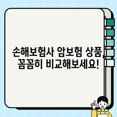 손해보험사 암보험 상품 비교분석| 나에게 맞는 보장 찾기 | 암보험, 보험료, 가입 팁, 추천