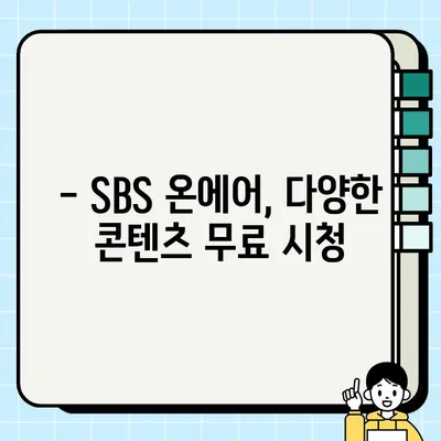 SBS 온에어 실시간 무료로 보기, 생방송 시청 방법 총정리 | SBS, 실시간 방송, 무료 시청