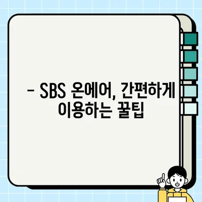 SBS 온에어 실시간 무료로 보기, 생방송 시청 방법 총정리 | SBS, 실시간 방송, 무료 시청