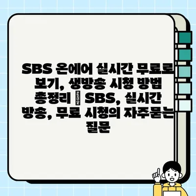 SBS 온에어 실시간 무료로 보기, 생방송 시청 방법 총정리 | SBS, 실시간 방송, 무료 시청