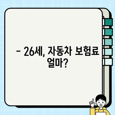 26세 자동차 보험료, 얼마나 나올까? | 나이별 보험료 비교 & 할인 정보 총정리
