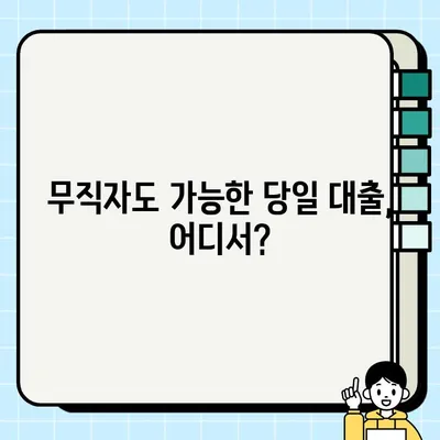 무직자 당일 대출| 금융사별 상품 비교 & 최저금리 확인 가이드 | 무직자 대출, 당일 승인, 금리 비교, 대출 조건