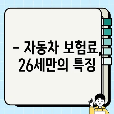 26세 자동차 보험료, 얼마나 나올까? | 나이별 보험료 비교 & 할인 정보 총정리
