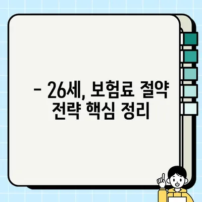 26세 자동차 보험료, 얼마나 나올까? | 나이별 보험료 비교 & 할인 정보 총정리