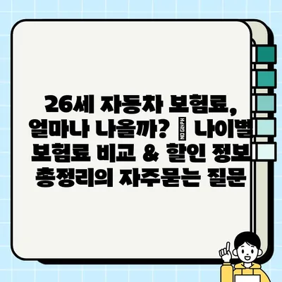 26세 자동차 보험료, 얼마나 나올까? | 나이별 보험료 비교 & 할인 정보 총정리